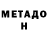 МЕТАДОН methadone T Chandler